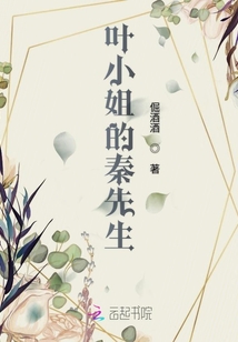 葉小姐的秦先生
