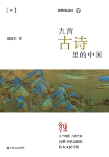 九首古詩里的中國(九說中國)