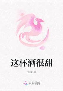 這杯酒很甜