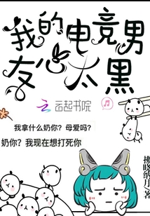 我的電競男友心太黑