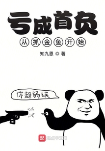 虧為首負從抓金魚開始