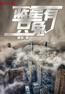 蓝星有只兔