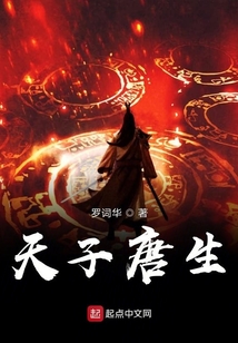 天子唐生