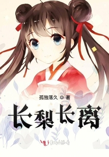 長梨長離