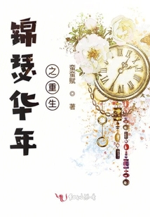 錦瑟華年之重生