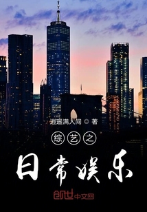 综艺之日常娱乐
