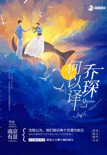 喬琛何以譯