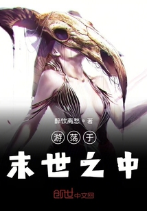 游蕩于末世之中