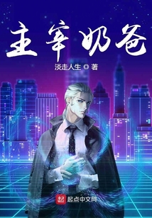 主宰奶爸