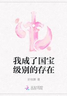 我成了國寶級別的存在