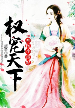 权宠天下:神医小毒妃-黛墨-微信读书