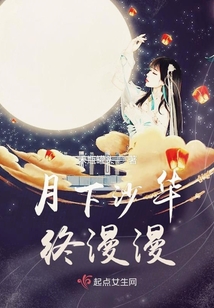 月下沙華終漫漫