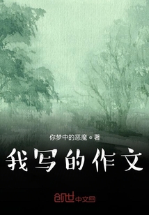 我寫的作文