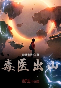 毒醫(yī)出山