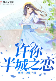 許你半城之戀