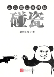 從九叔世界開始碰瓷