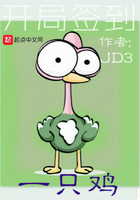 開局簽到一只雞在線閱讀