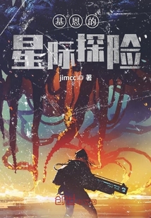基恩的星际探险