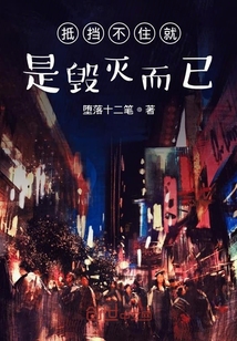 抵擋不住就是毀滅而已