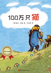 百年繪本典藏系列：100萬只貓