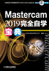 Mastercam 2019 完全自学宝典