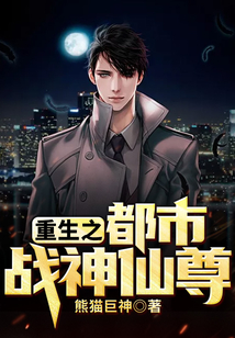 重生之都市戰神仙尊