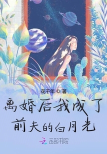 離婚后我成了前夫的白月光