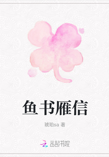 魚書雁信