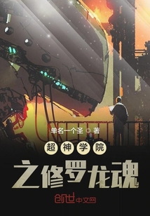 超神學(xué)院之修羅龍魂