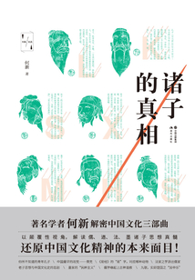 諸子的真相