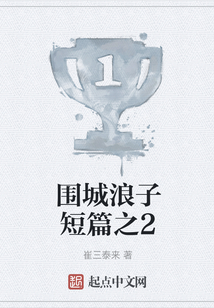 圍城浪子短篇之2