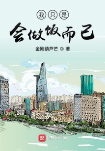 我只是會做飯而已