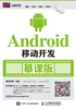 Android移动开发（慕课版）