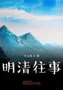 明清往事