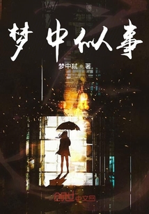 夢中似事