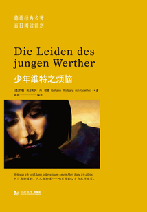 德語經典名著百日閱讀計劃·少年維特之煩惱