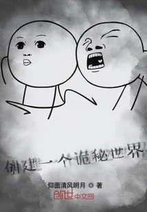 創建一個詭秘世界