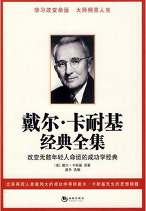 戴爾·卡耐基經典全集