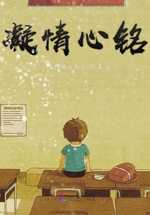 凝情心銘