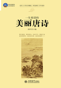 一生要讀的美麗唐詩