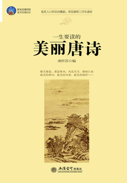 一生要读的美丽唐诗 封面