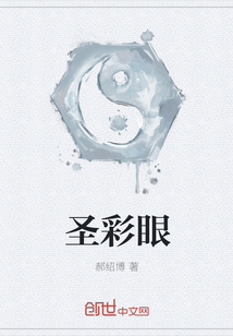 圣彩眼