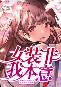 女装非我本意在线阅读