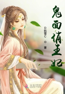 鬼面俏王妃