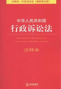 中华人民共和国行政诉讼法注释本（最新修正版）