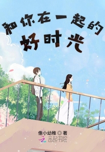 和你在一起的好時(shí)光
