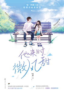 他来时，微风甜