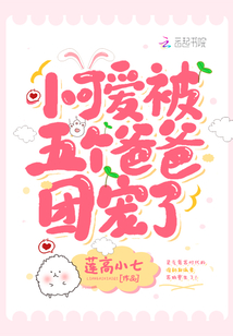 小可愛被五個爸爸團寵了