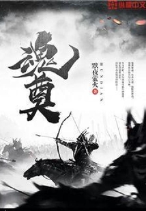 魂奠