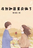 居然和巨星交往了在線閱讀